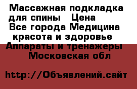 Массажная подкладка для спины › Цена ­ 320 - Все города Медицина, красота и здоровье » Аппараты и тренажеры   . Московская обл.